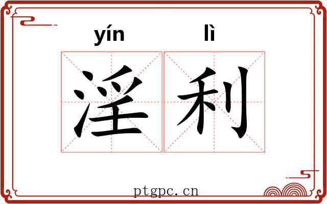 淫利 淫利