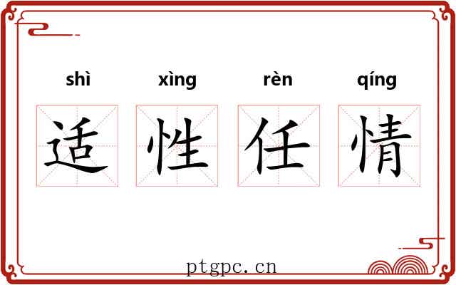 适性任情
