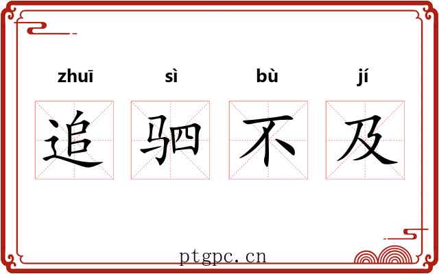 追驷不及 追驷不及