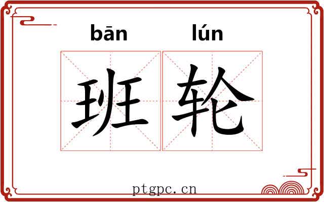 班轮 班轮