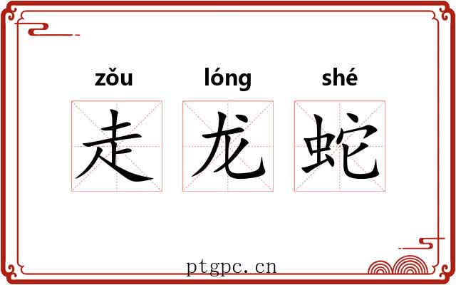 走龙蛇 走龙蛇