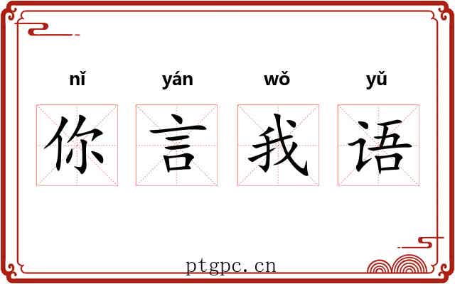 你言我语