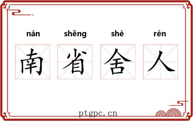 南省舍人 南省舍人