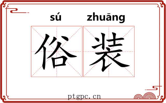 俗装