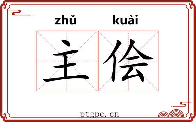 主侩 主侩