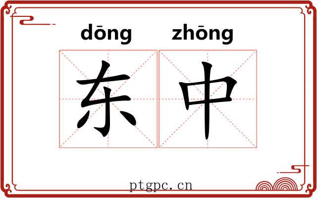 东中