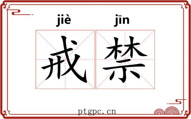 戒禁
