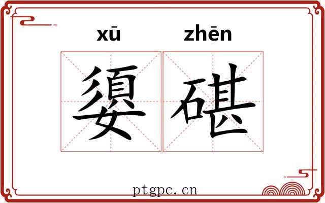 嬃碪