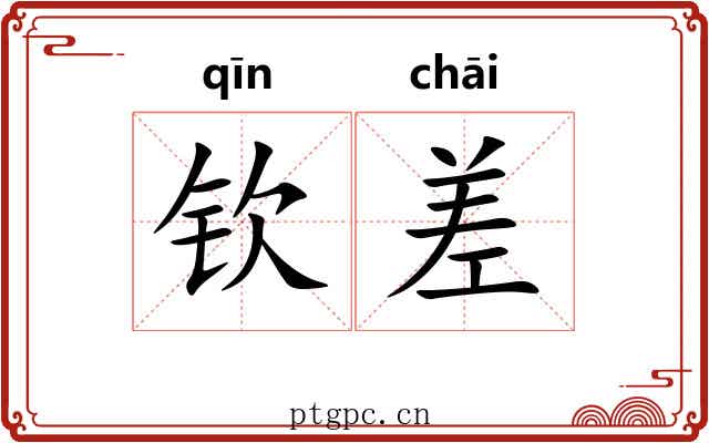 钦差