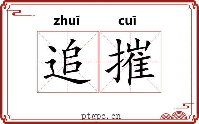 追摧