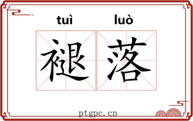 褪落 褪落