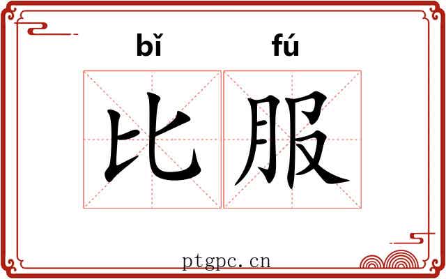 比服