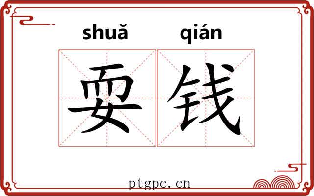 耍钱