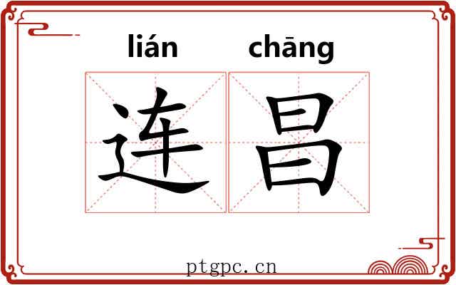 连昌
