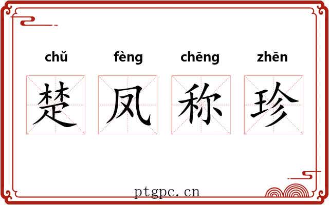楚凤称珍 楚凤称珍
