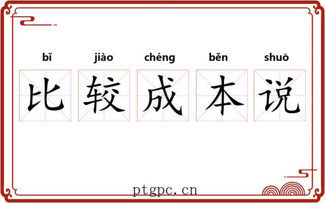 比较成本说 比较成本说