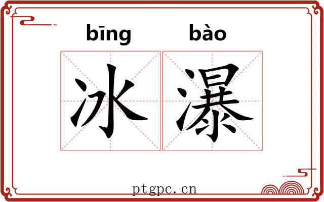 冰瀑