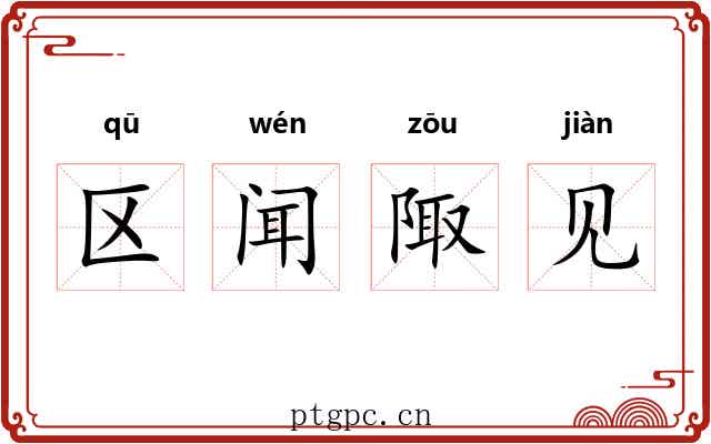 区闻陬见 区闻陬见