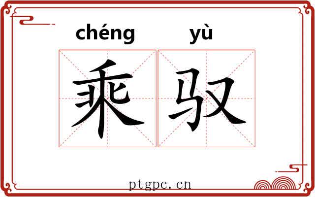 乘驭