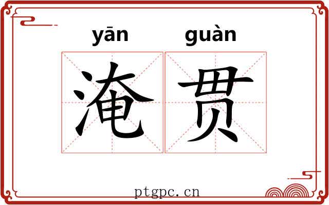 淹贯 淹贯