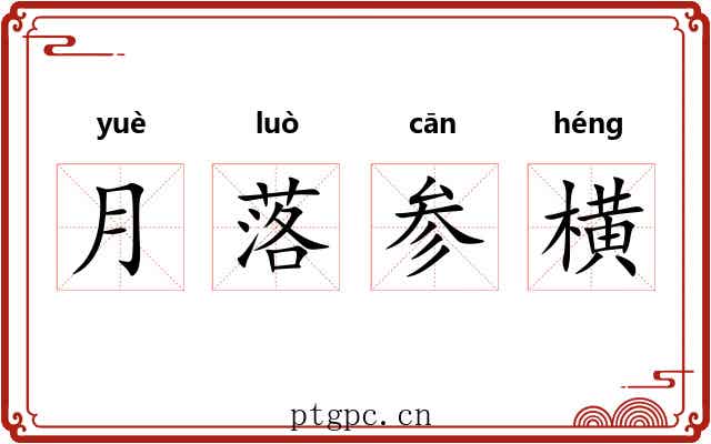 月落参横