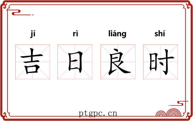 吉日良时