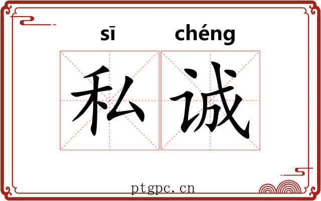 私诚