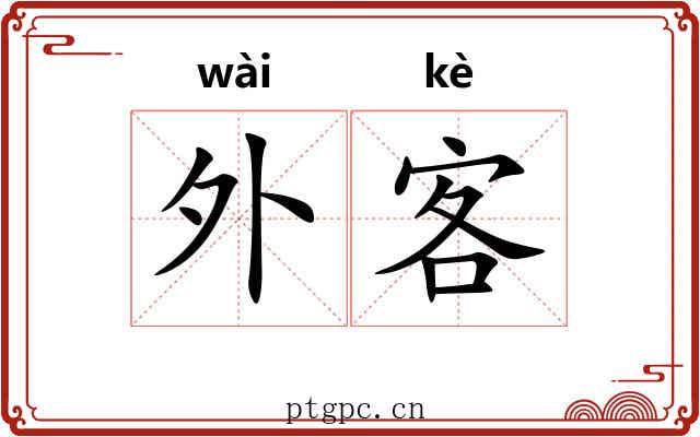 外客 外客
