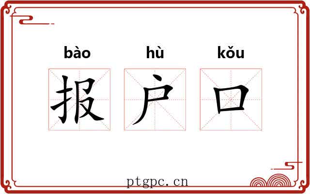 报户口 报户口