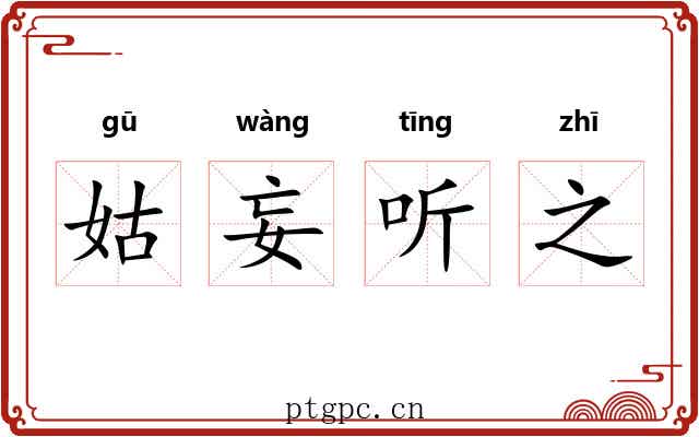 姑妄听之