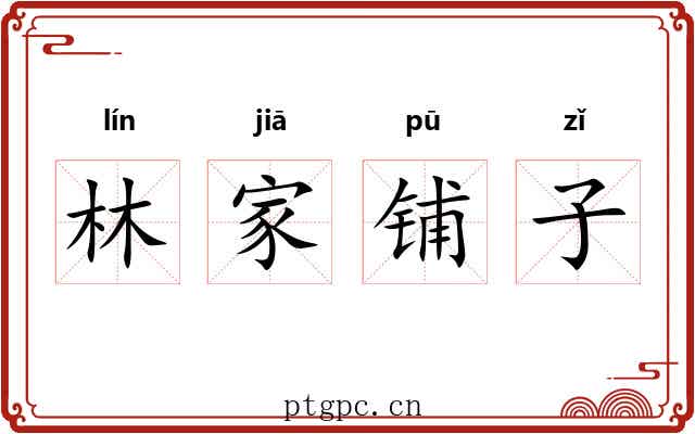 林家铺子