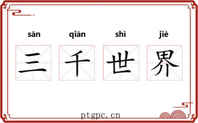 三千世界 三千世界