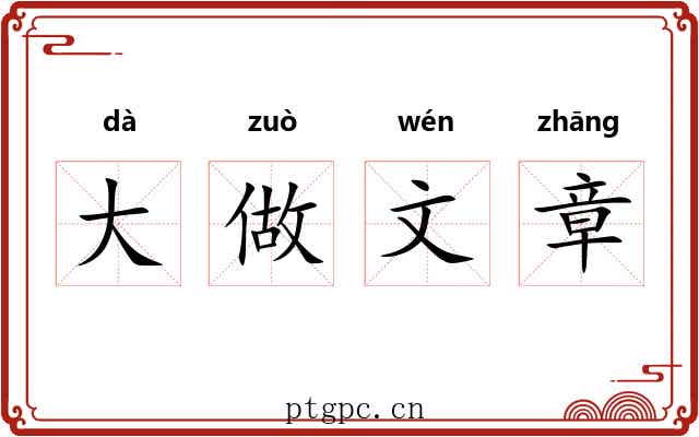 大做文章 大做文章
