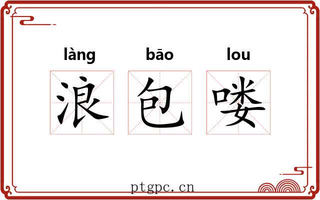 浪包喽
