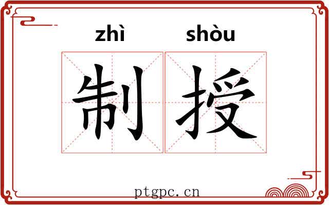 制授