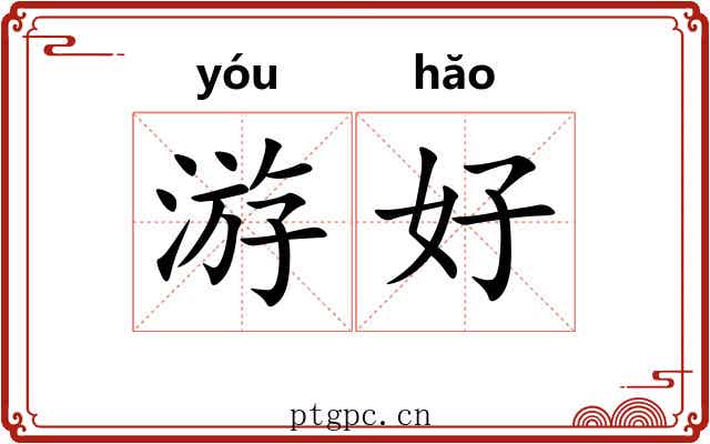 游好
