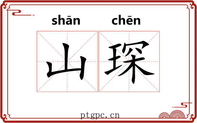 山琛