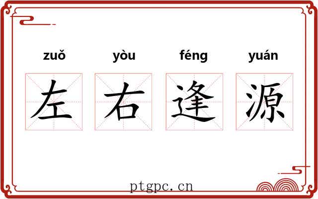 左右逢源