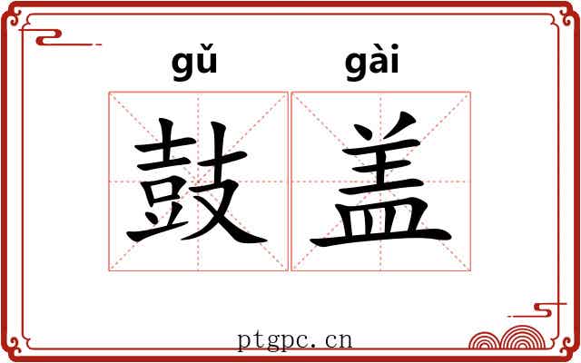鼓盖 鼓盖