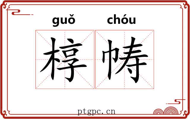椁帱