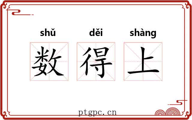 数得上