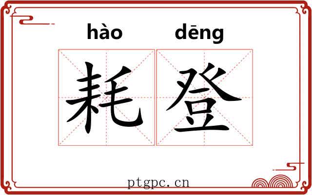 耗登