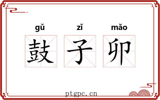 鼓子卯