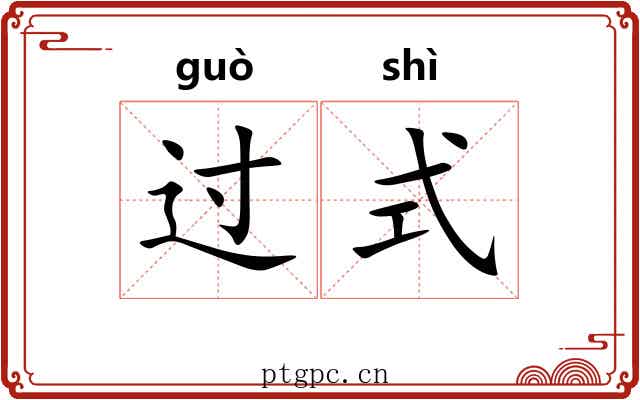 过式 过式