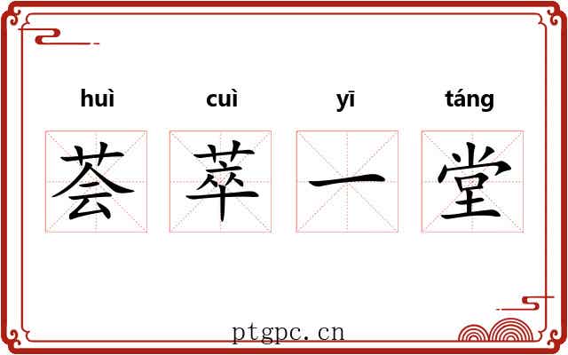 荟萃一堂 荟萃一堂