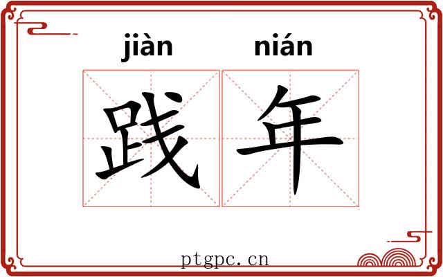 践年 践年