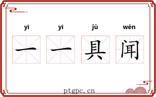 一一具闻 一一具闻