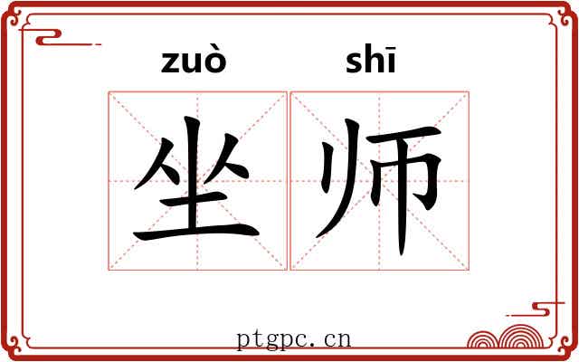 坐师