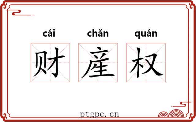 财産权