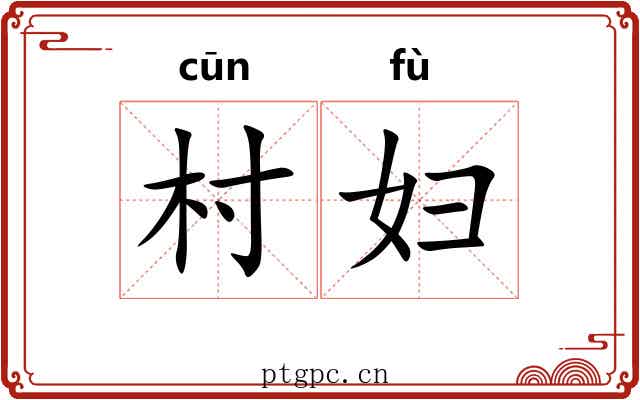 村妇